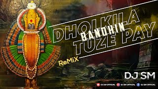 Download lagu Dholkila BanDhin Tuze Pay (Remix) | DJ SM | साखाराबाई टेकाले mp3 Download lagu Dholkila BanDhin Tuze Pay (Remix) | DJ SM | साखाराबाई टेकाले mp3