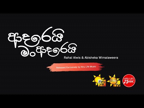 Aadarei Man Aadarei – Rahal Alwis & Abisheka Wimalaweera