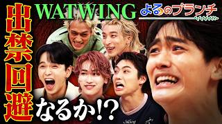 八村倫太郎率いるWATWINGとクイズ対決★1年前のリベンジ合戦『よるのブランチ』8/12(水)【TBS】