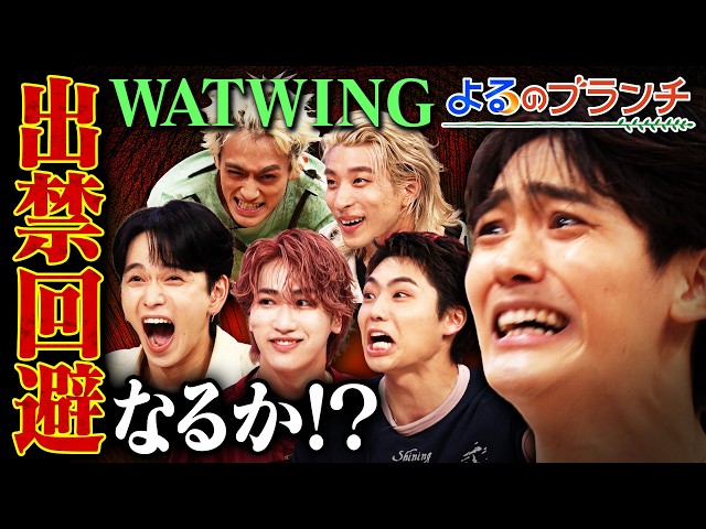 よるのブランチ🈑八村倫太郎率いるWATWINGとクイズ対決★１年前のリベンジ合戦
