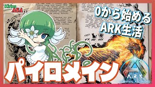 【ASA:Ce】パイロメインをテイムしたい！【ふかしぎch】