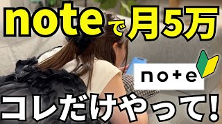 【完全在宅】副業未経験の人が1ヶ月でnoteで月5万円稼ぐためのToDoリストを大公開！