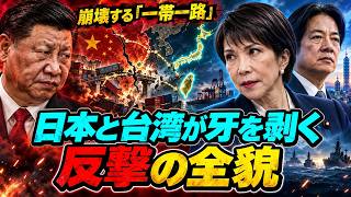 【逆襲開始】中国の一帯一路が自滅へ…日本と台湾が仕掛ける「致命的な一手」