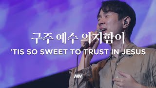 구주 예수 의지함이 - 마커스워십 | 'Tis so sweet to trust in Jesus | 심종호 인도