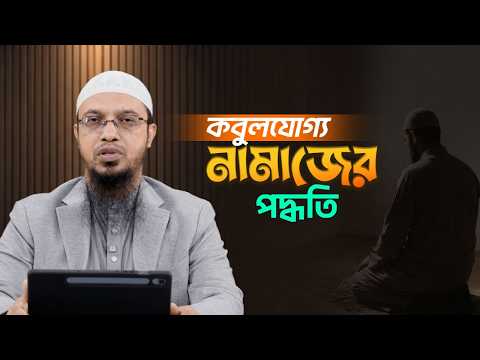 যে নামাজ আল্লাহ সবচেয়ে বেশি ভালোবাসেন | সালাত কবুল হওয়ার শর্ত | Shaikh Ahmadullah