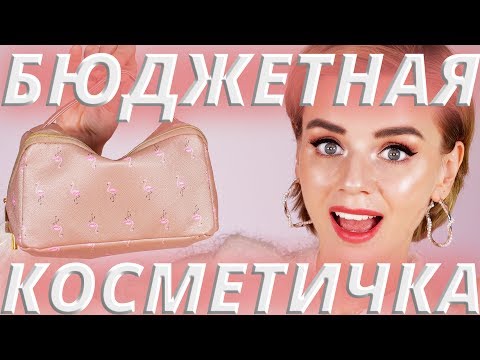 ИДЕАЛЬНАЯ БЮДЖЕТНАЯ КОСМЕТИЧКА для НОВИЧКА! | БЮДЖЕТНАЯ КОСМЕТИКА и АНАЛОГИ ЛЮКСА!