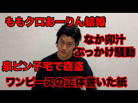 【粗品】最近のSNSニュース斬った【1人賛否】