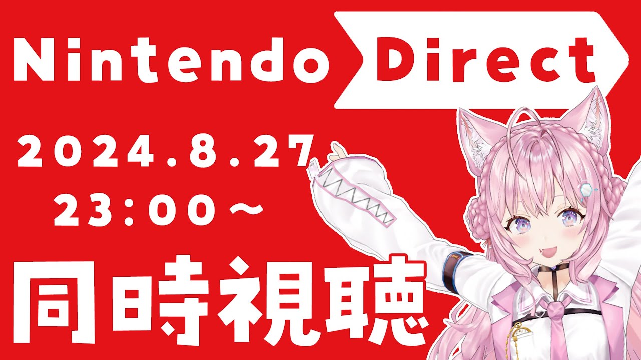 【同時視聴】Nintendo Direct 2024.8.27 ニンダイ一緒に観よう！！！【博衣こより/ホロライブ】