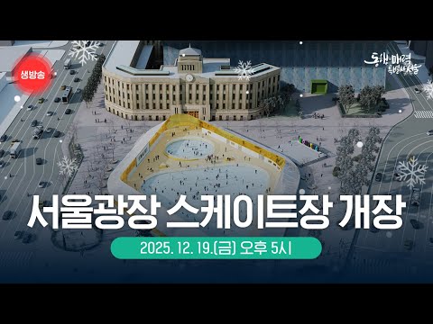 서울광장 스케이트장 개장