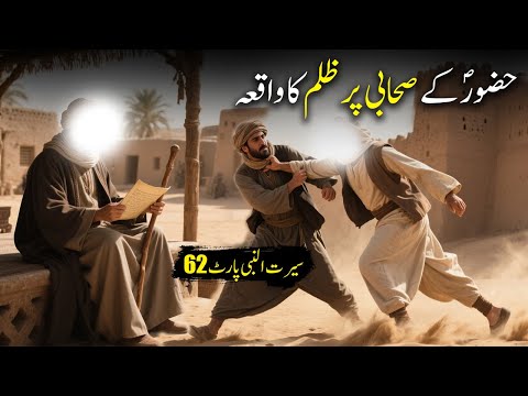 Hazoor Saw aur Sahabi Par Zulam Ka Waqiya | Seerat Un Nabi Part-62 | Islamic LifeCycle