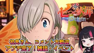 『七つの大罪：Origin』アプデ完了! 色々やっていこう！イベント・雑談・日課 ・49日目 #ナナオリ #七つの大罪オリジン #7dsorigin