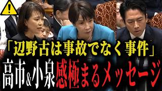 【辺野古沖転覆は事故ではなく事件】高市首相と小泉防衛大臣も感極まるメッセージ...「イデオロギー論争にしてはいけない」【沖縄 米軍基地 玉城デニー知事 自民党 国民民主党 伊藤孝恵】