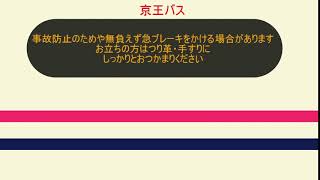 【京王バス】お立ちの方はつり革手すりに”しっかり”とおつかまりください【車内放送】