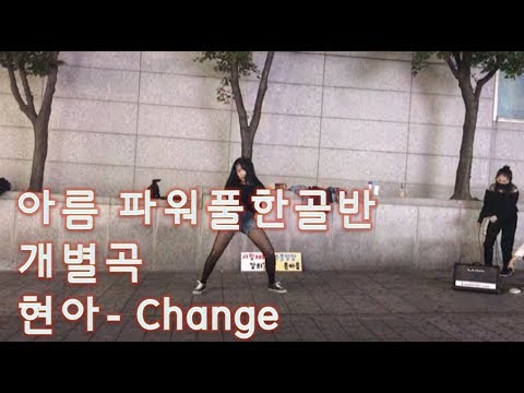 [구월동버스킹]아름 파워풀한 골반댄스 오랜만에 현아-change