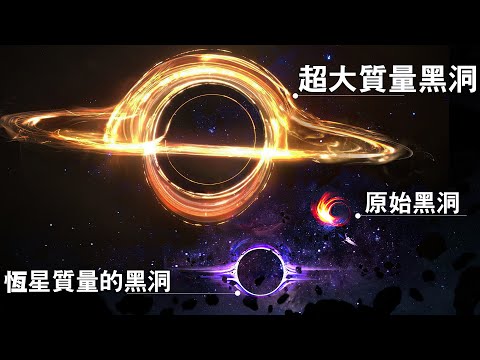 黑洞百科！一次介紹太空中的各種黑色怪物