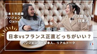 日本に8年住んだパリジェンヌと語る🇫🇷日本vsフランス、正直どっちがいい？【国際恋愛・働き方・文化の違い】