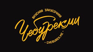 ФРАНШИЗА ЧЕБУРЕЧНОЙ «ЧЕБУРЕКМИ»