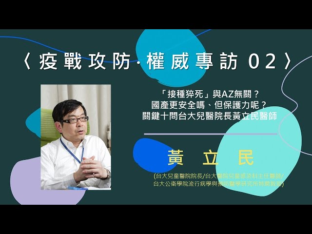 〈疫戰攻防 ‧ 權威專訪02〉「接種猝死」與AZ無關？國產更安全嗎、但保護力呢？關鍵十問台大兒醫院長黃立民醫師【needsRADIO X RSPRC】