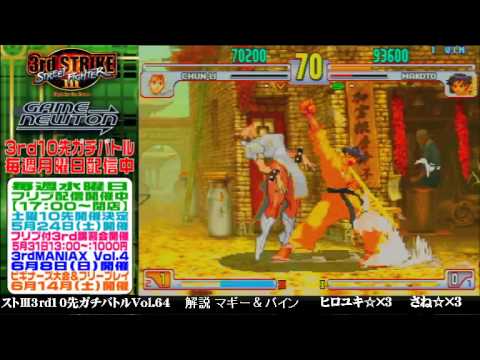 [SFIII 3rd Strike] FT10 Challenge Volume 64 20140519 - Hiroyuki(CH) vs Sane(MA)