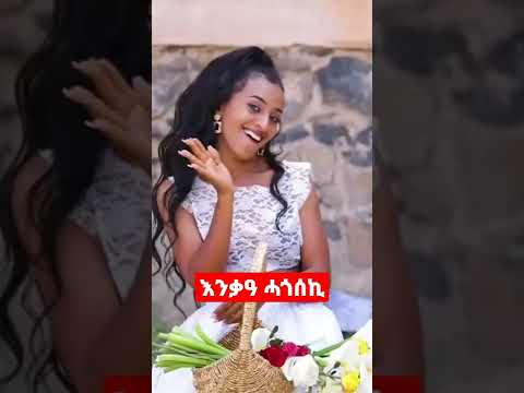እንቃዓ ሓጎሰኪ new Eritrea wedding #eritrean #eritrea #habash #habesha #ethiopia #shorts #ኤርትራ