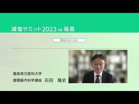 減塩サミット2023 in福島（Web発信）講演動画「はじめに」