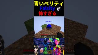 青いベリティ『Falsity』が怖すぎる...【ゆっくり実況・verity・ベリティモンスター】 #minecraft   #ホラー #最新アップデート