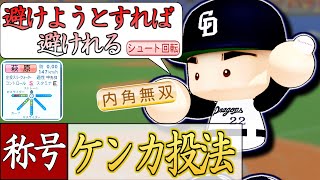 【架空選手】インコース無双な精密機械、鉄砲玉のプロ野球人生【パワプロ 】