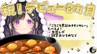 〖 しのめし 〗８カ月ありがとう！虫歯完治んちゅに虫歯レポ任せて。ごろチキたちを添えて〖 にじさんじ / 夜牛詩乃 〗