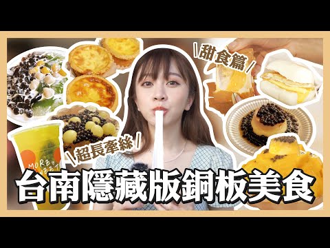 篠崎 泫 - 爆吃台南《甜食篇》隱藏版銅板好食好吃到升天
