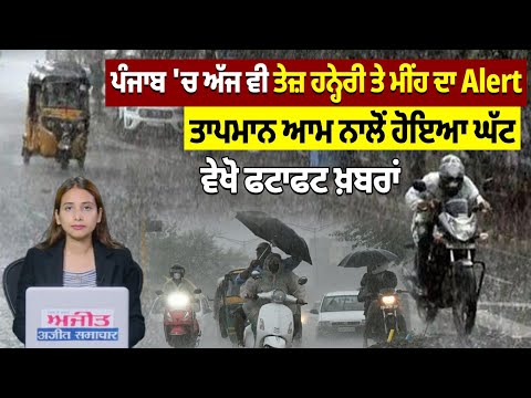 ਪੰਜਾਬ 'ਚ ਅੱਜ ਵੀ ਤੇਜ਼ ਹਨ੍ਹੇਰੀ ਤੇ ਮੀਂਹ ਦਾ Alert, ਤਾਪਮਾਨ ਆਮ ਨਾਲੋਂ ਹੋਇਆ ਘੱਟ, ਵੇਖੋ ਫਟਾਫਟ ਖ਼ਬਰਾਂ