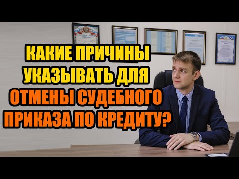 Какие указать причины отмены судебного приказа в 2022 году?