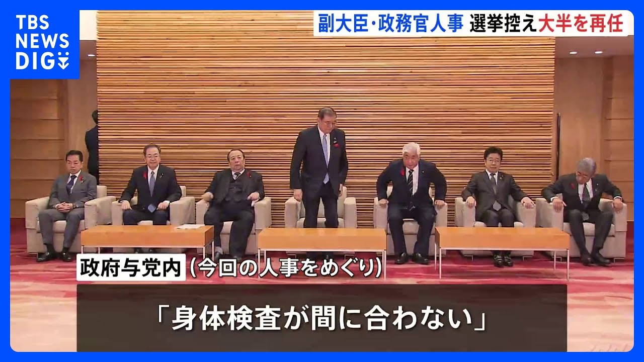 石破内閣の副大臣・政務官人事が決定　衆院選控え大半が再任に｜TBS NEWS DIG