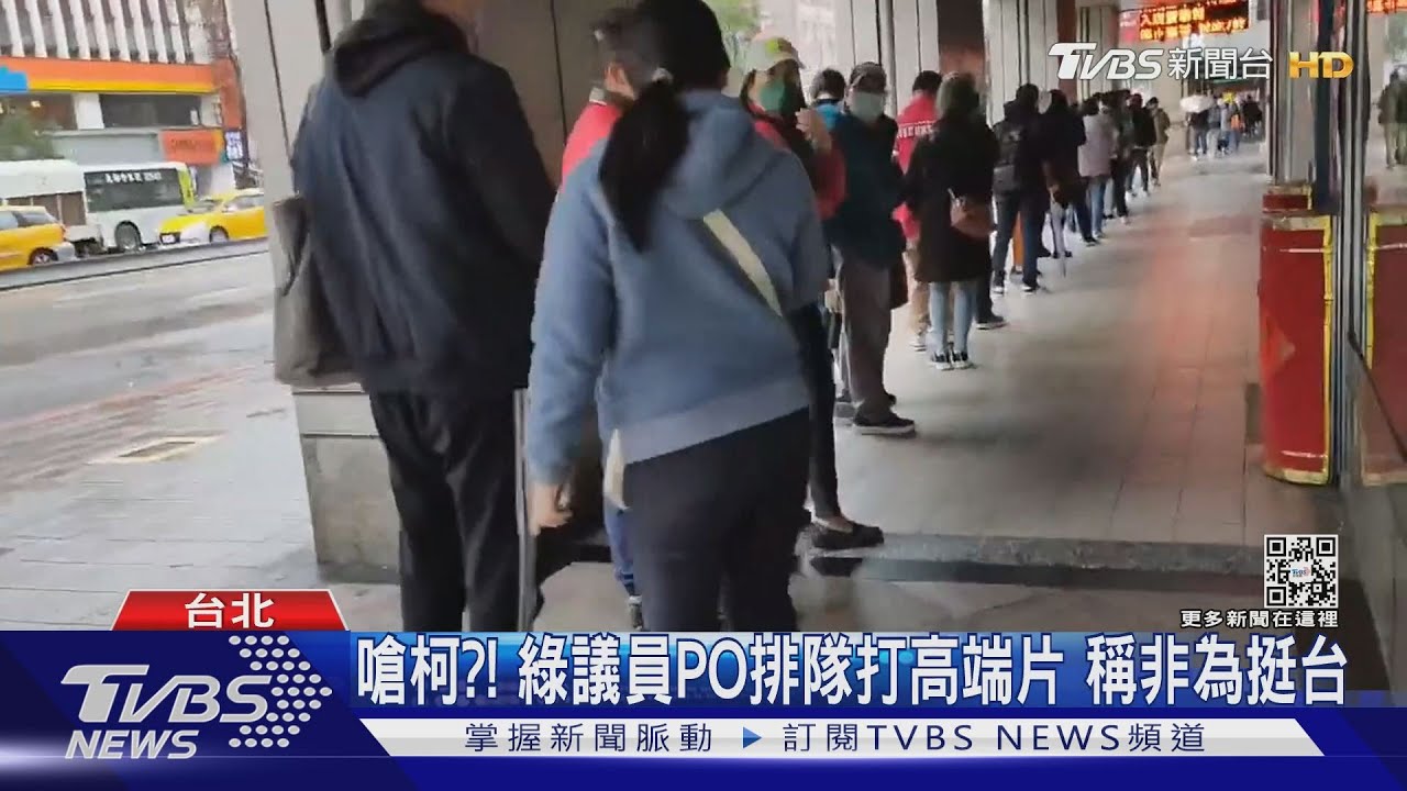 排隊打高端! 綠議員PO影籲柯「非盲目挺台」