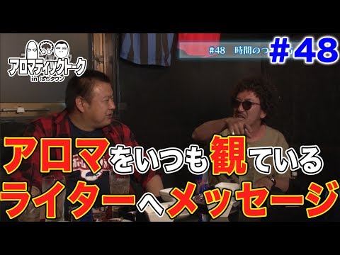 アロマティックトークinぱちタウン #48【木村魚拓ｘ沖ヒカルｘグレート巨砲】★毎週水曜日更新★