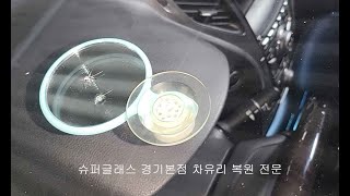 자동차유리복원(shorts)