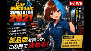 【DEMO版お試しプレイ】「Car Mechanic Simulator 2021」のDEMO版をプレイ！【車整備したい】