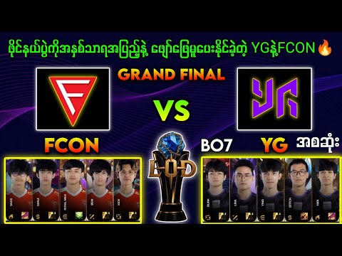 YangonGalacticos Vs FalconEsport LOD S3 GrandFinal🔥 (BO7)#brumese #mobilelegend #mlbb #myanmar #mpl 
