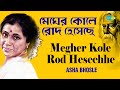 Megher Kole Rod Hesechhe | মেঘের কোলে রোদ হেসেছে | Asha Bhosle | Rabindranath Tagore