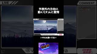 予想外の方向に 動くリズムに驚愕 #ゲーム実況 #リズム天国ミラクルスターズ #shorts