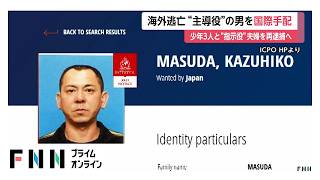 栃木強盗殺人　実行役の少年3人をきょうにも再逮捕へ　息子への強盗殺人未遂容疑　海外逃亡中の“主導役”男は国際手配（2026年06月06日）