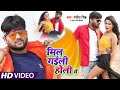 #VIDEO​ | #Ranjeet​ Singh | मिल गईली होली में | #Antra​ Singh Priyanka | Bhojpuri Holi Songs 2021