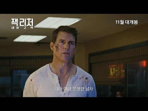 [잭 리처: 네버 고 백] 캐릭터 영상