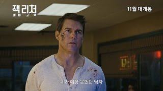 [잭 리처: 네버 고 백] 캐릭터 영상
