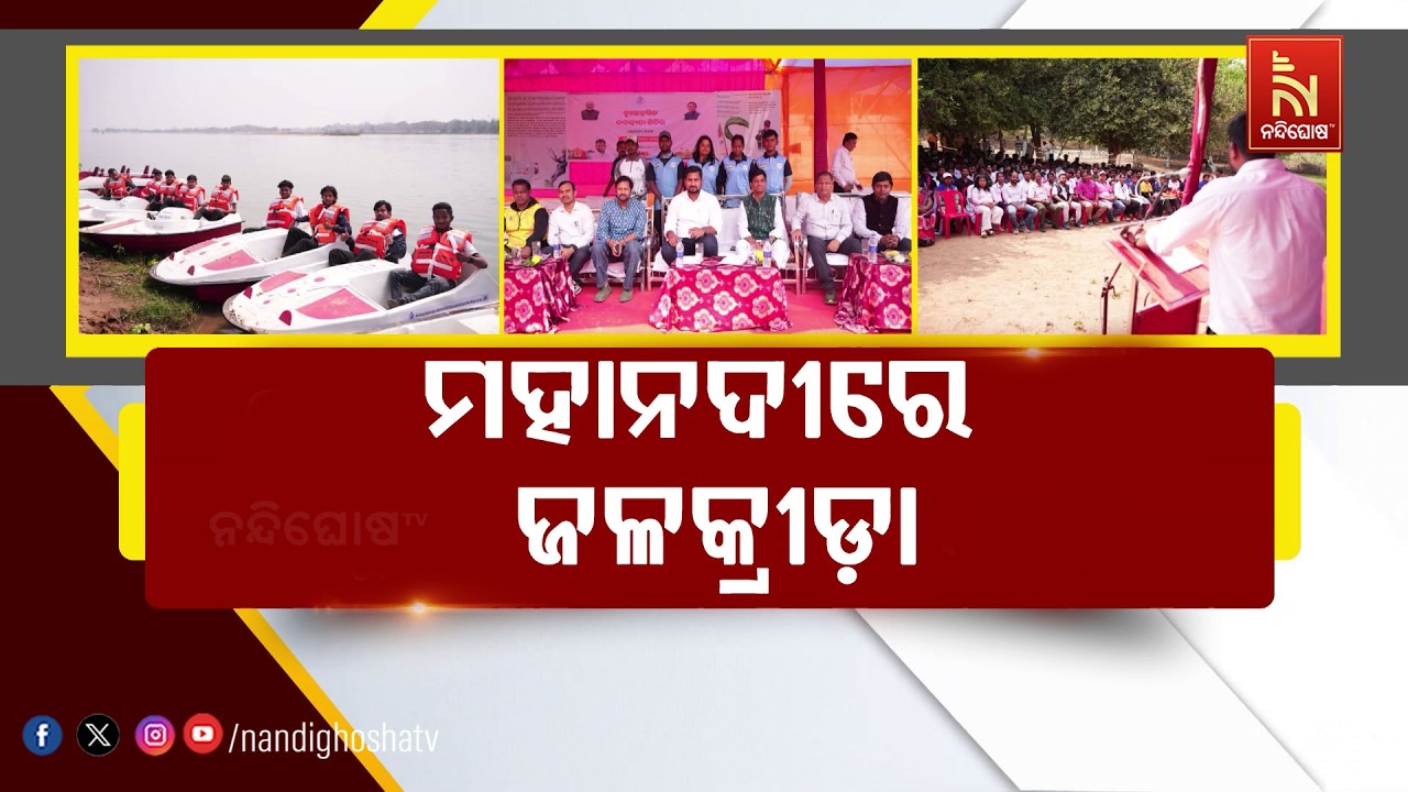 ମହାନଦୀର ଗଭୀର ଜଳରାଶିରେ ଦୁଃସାହସିକ ଜଳକ୍ରୀଡା | NandighoshaTV