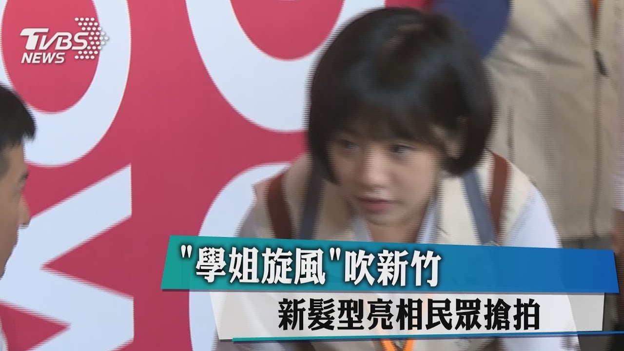 「學姐旋風」吹新竹 新髮型亮相民眾搶拍