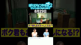 【ぼくのなつやすみ2】8月29日