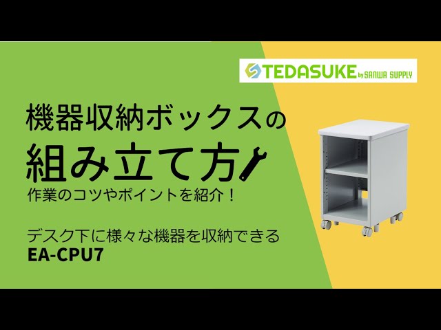 EA-CPU7 / 機器収納ボックス（W350×D480mm）