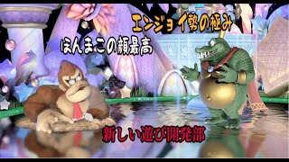 スマブラSPの新しい遊び開発してたら奇跡が起こった！