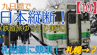 ゆっくり実況 第5回 鉄道旅（１０）日本縦断 札幌から寄り道して カムイ鉄道唱歌