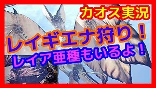 【モンハンワールド実況】丘の上の密会！？レイアとギエナの不倫を気にせず狩猟！
